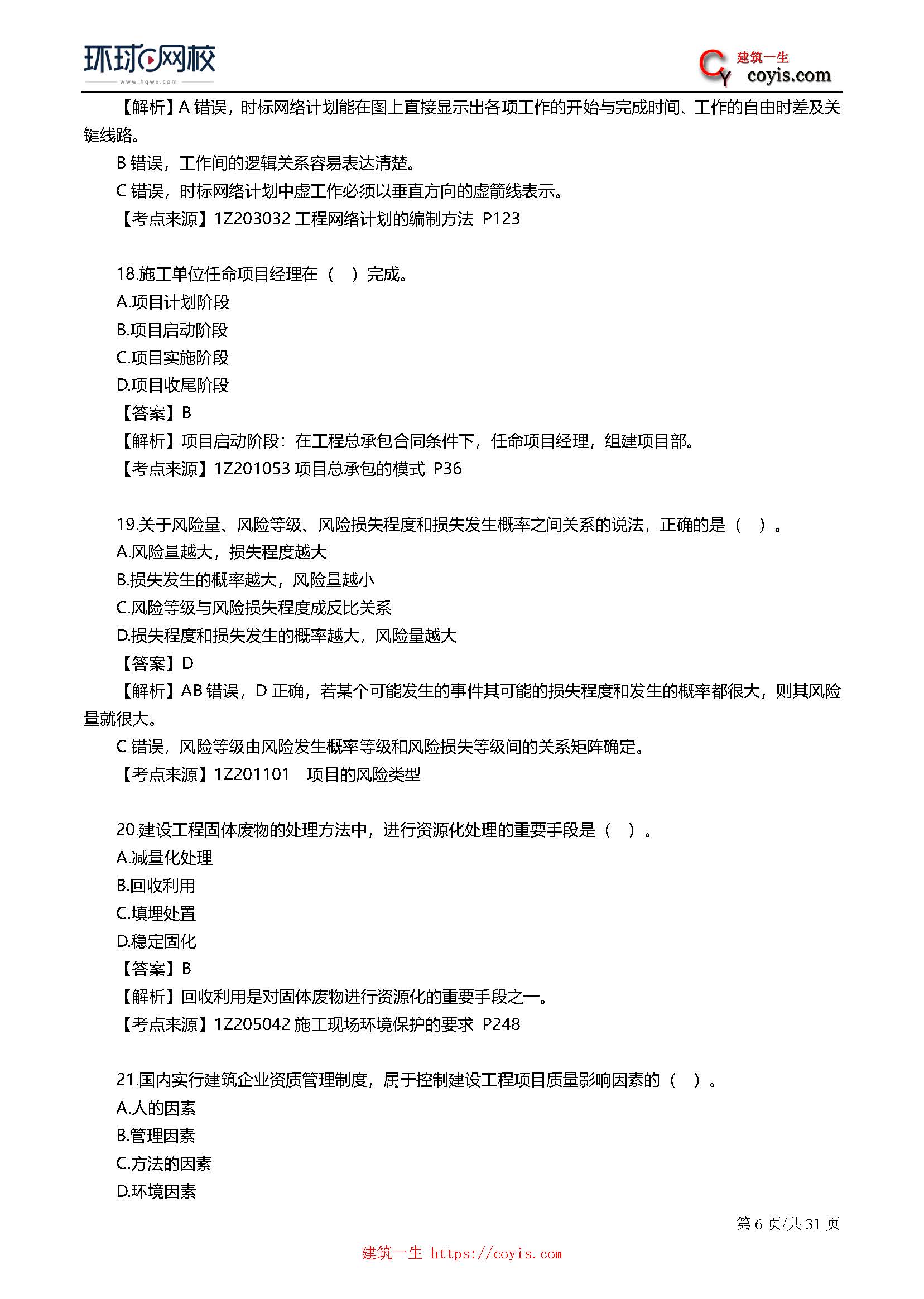 2019年一级建造师考试《项目管理》真题及答案解析