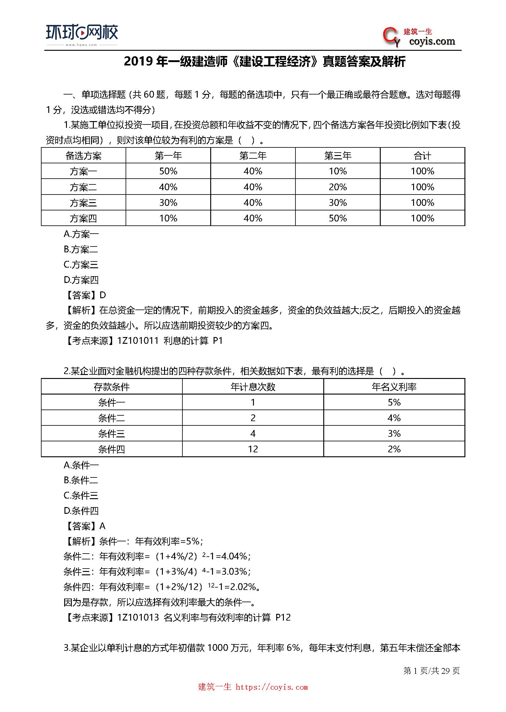 2019年一级建造师考试《工程经济》真题及答案解析