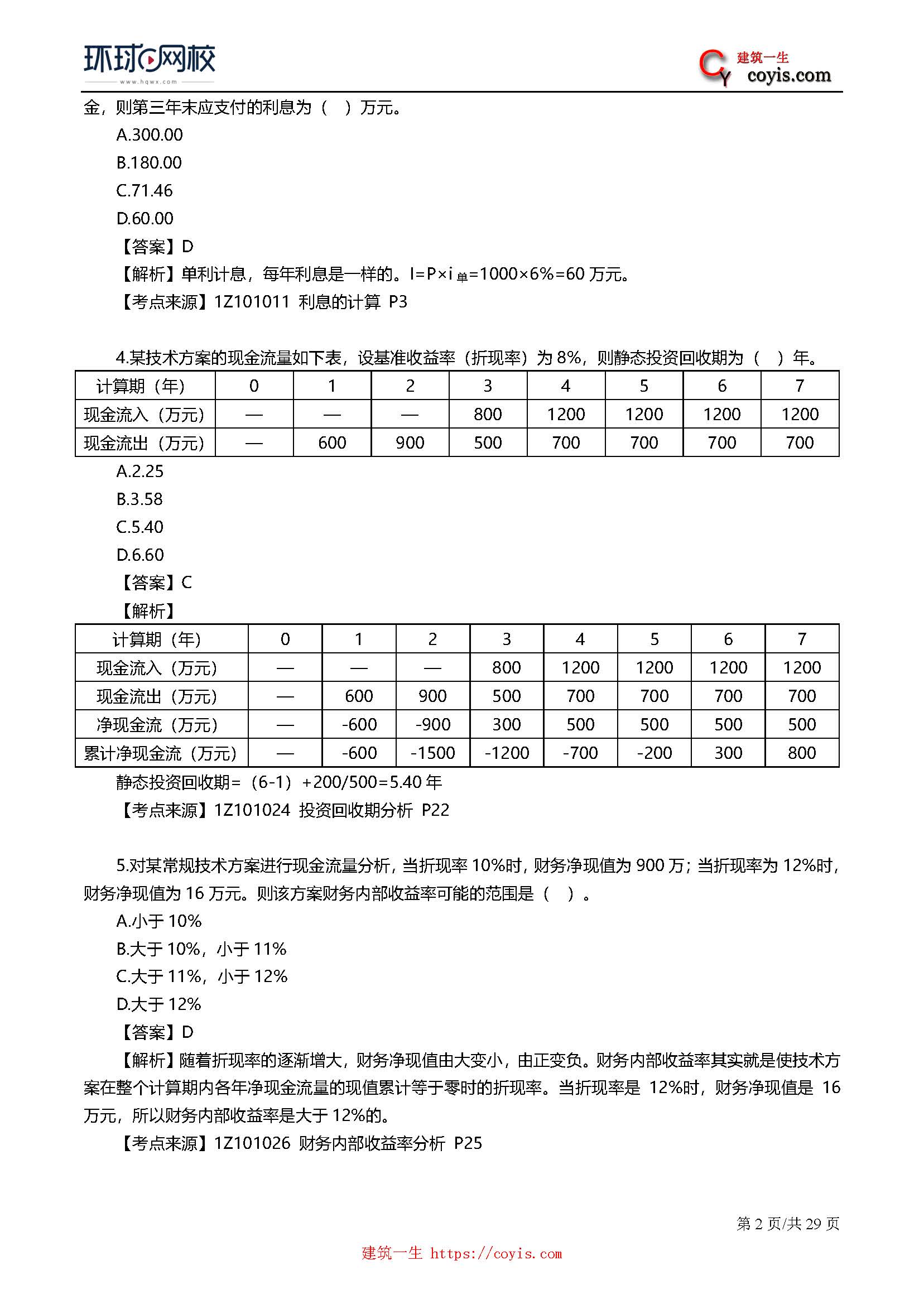 2019年一级建造师考试《工程经济》真题及答案解析