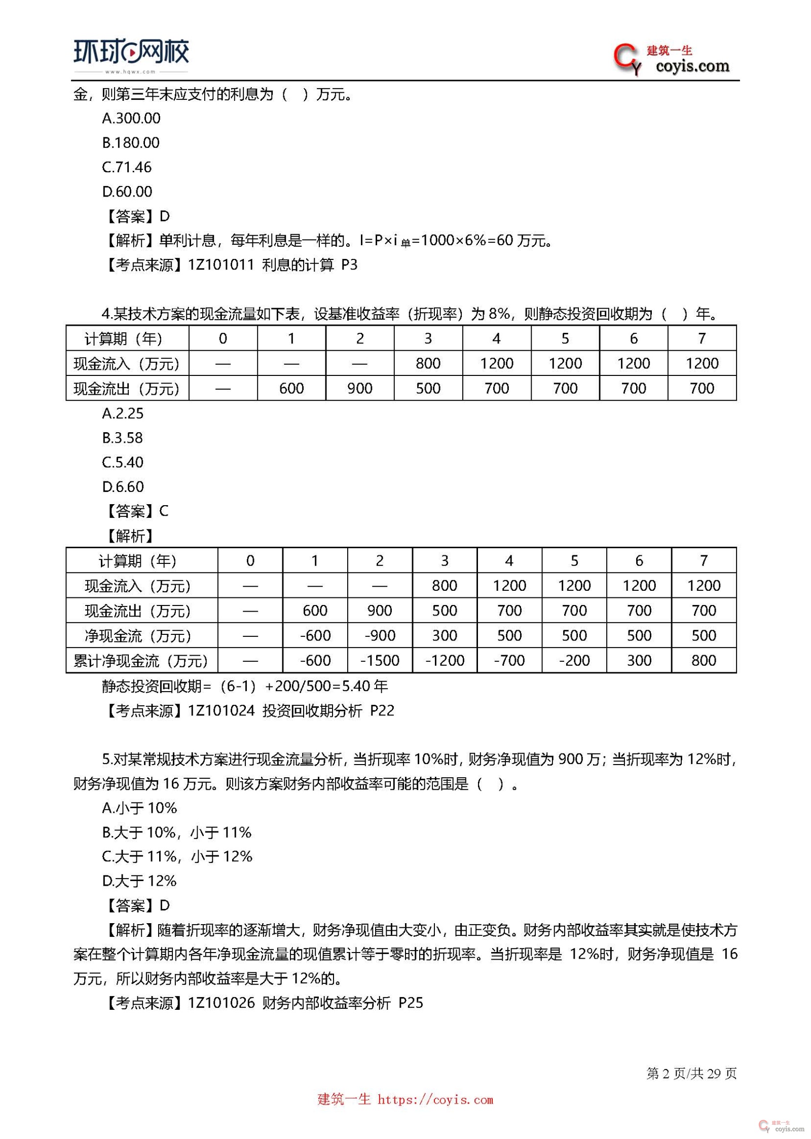 2019年一级建造师考试《工程经济》真题及答案解析
