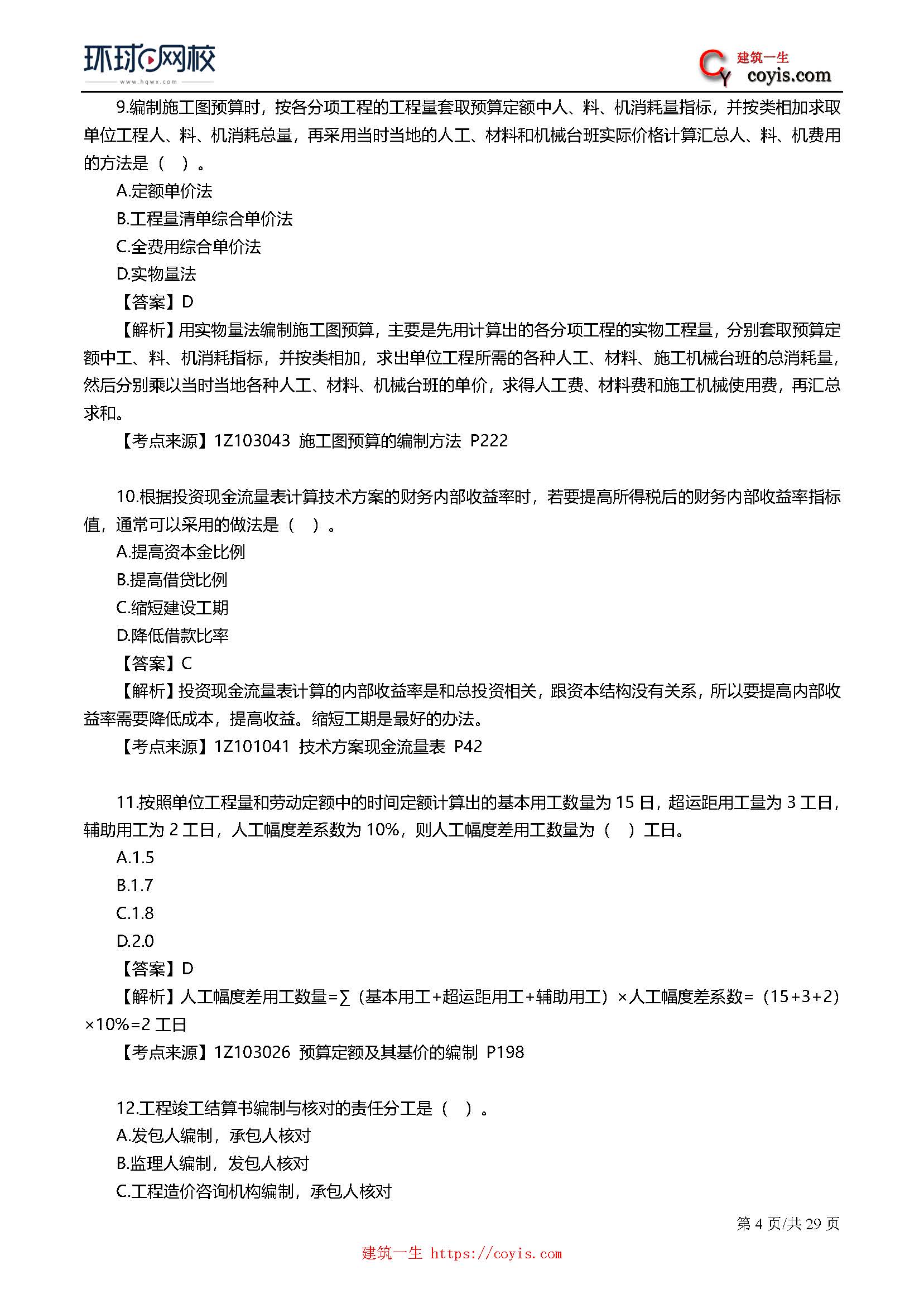 2019年一级建造师考试《工程经济》真题及答案解析