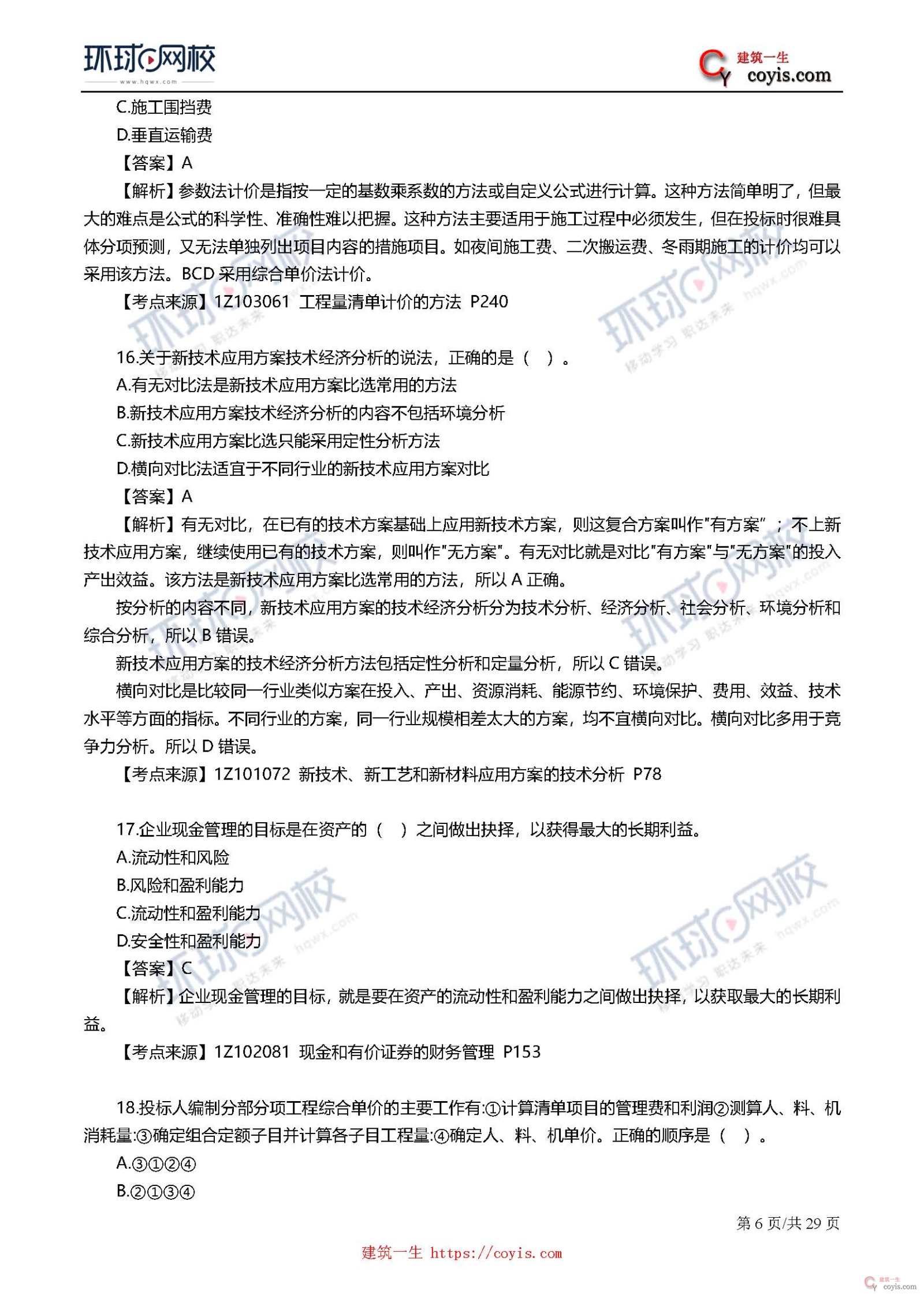 2019年一级建造师考试《工程经济》真题及答案解析
