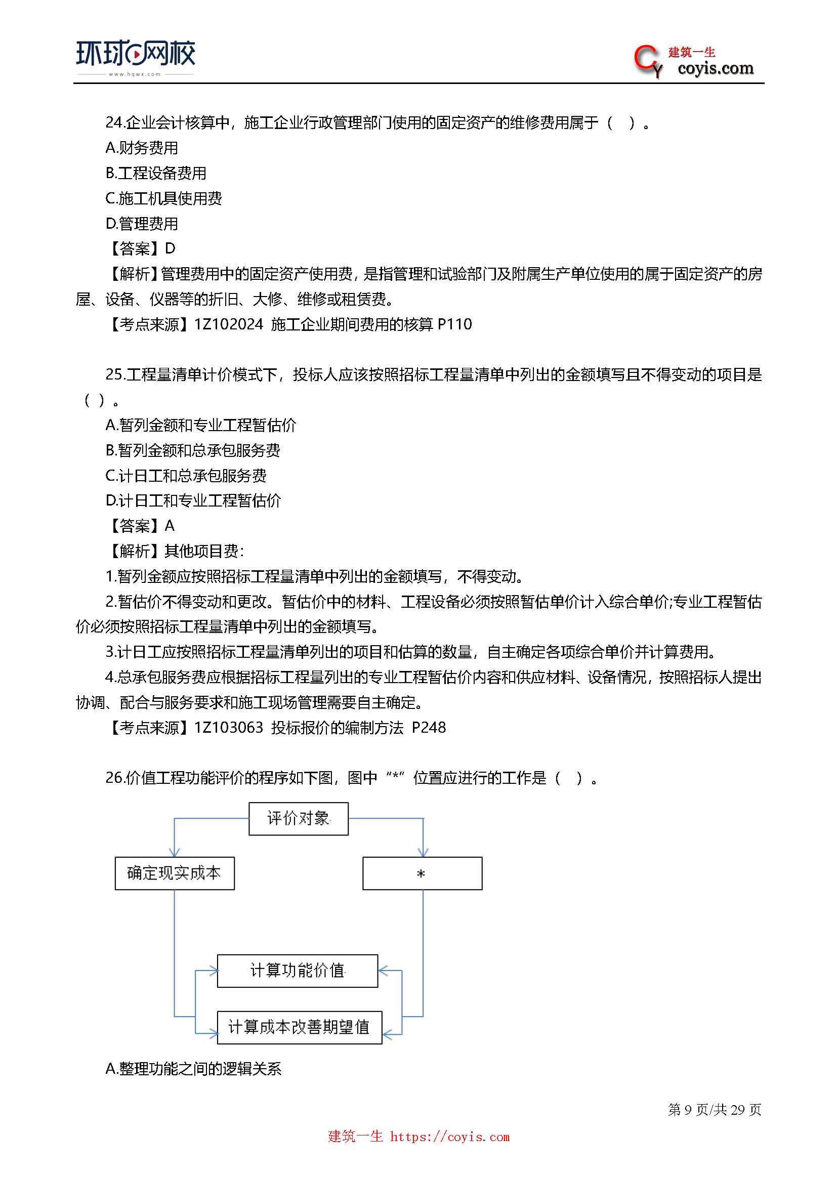 2019年一级建造师考试《工程经济》真题及答案解析