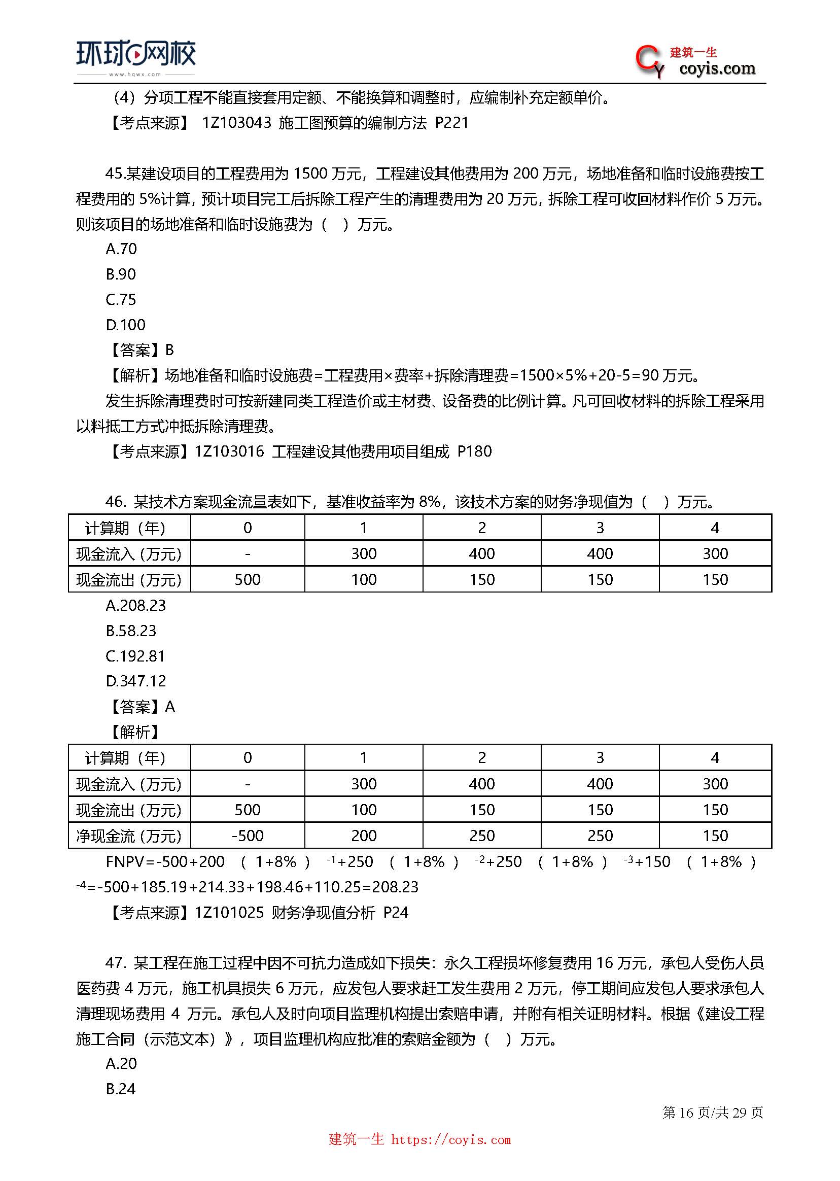 2019年一级建造师考试《工程经济》真题及答案解析