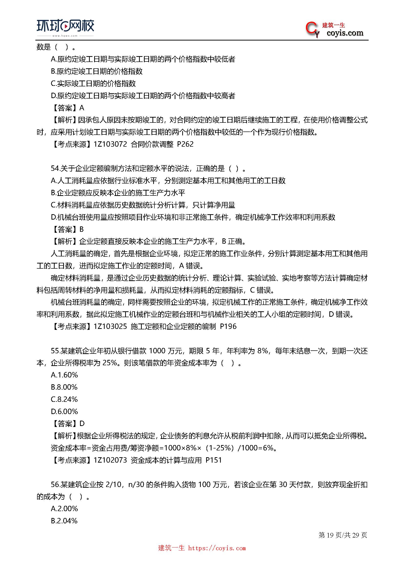 2019年一级建造师考试《工程经济》真题及答案解析