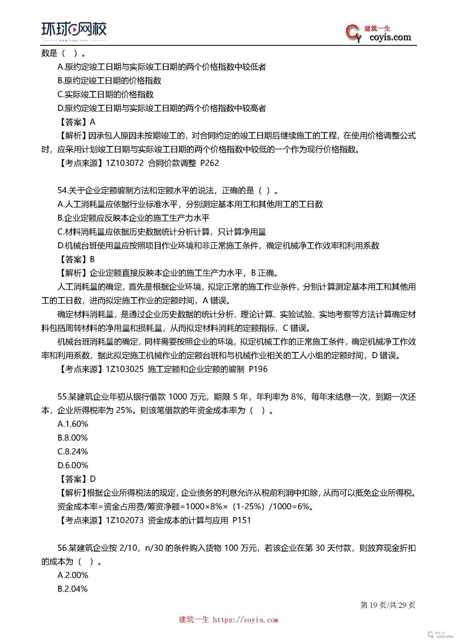 2019年一级建造师考试《工程经济》真题及答案解析