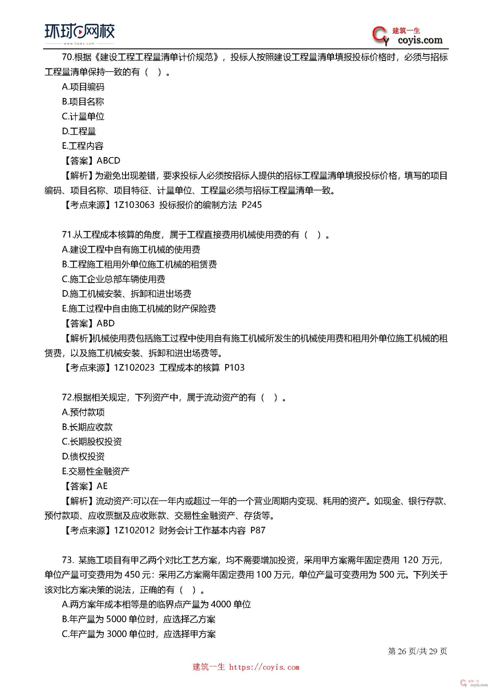 2019年一级建造师考试《工程经济》真题及答案解析