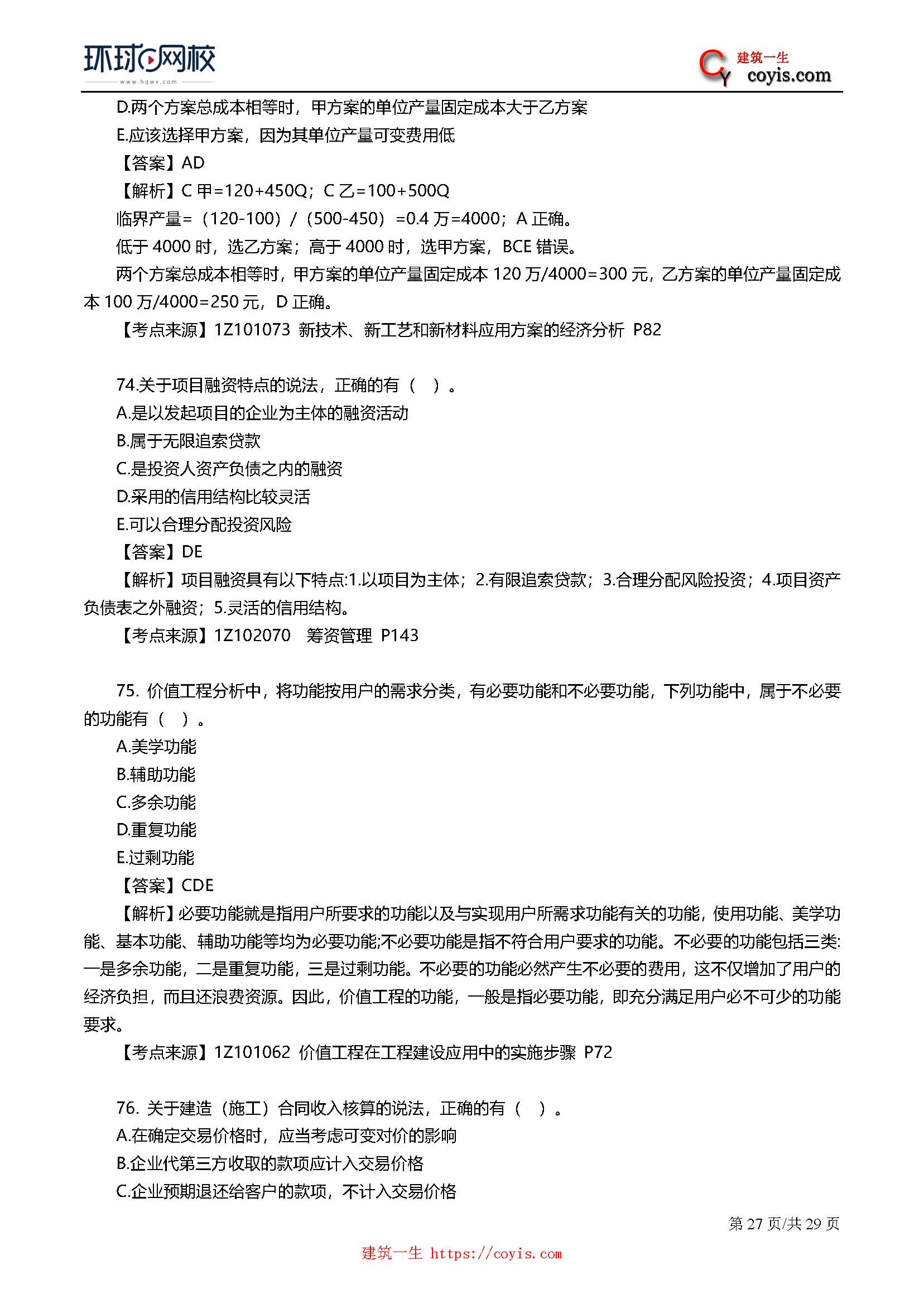 2019年一级建造师考试《工程经济》真题及答案解析