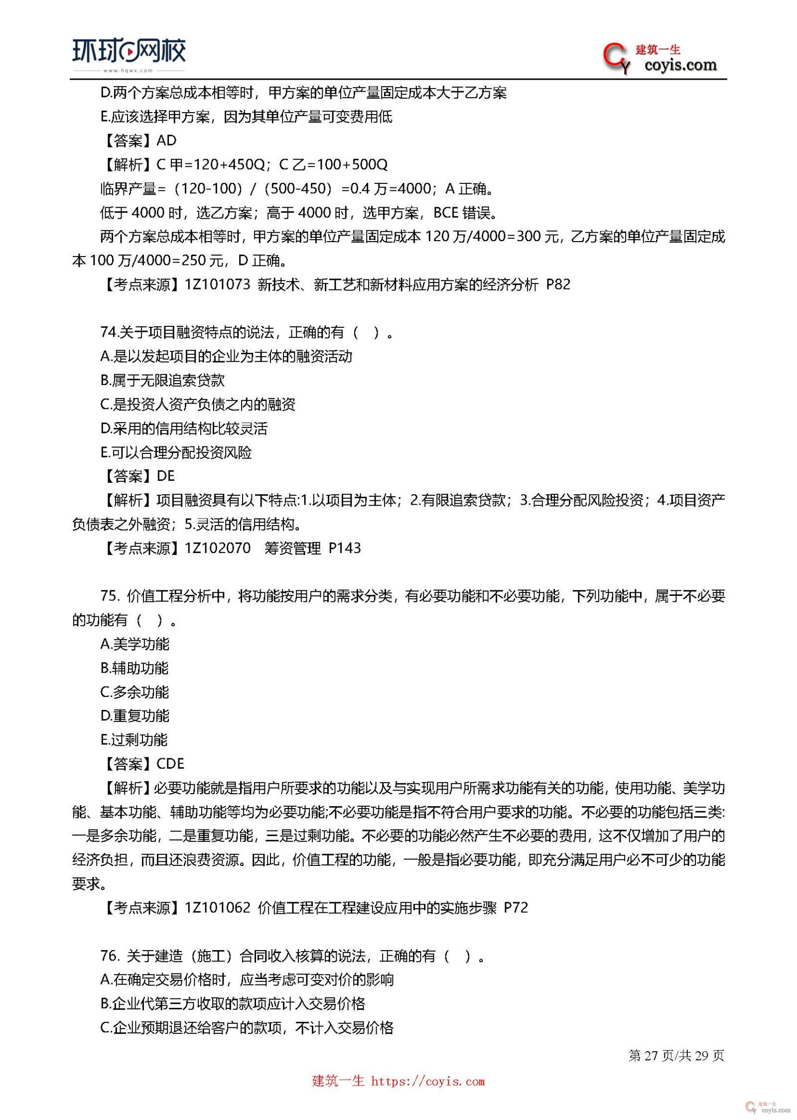 2019年一级建造师考试《工程经济》真题及答案解析