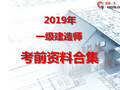 2019年一级建造师考前资料合集