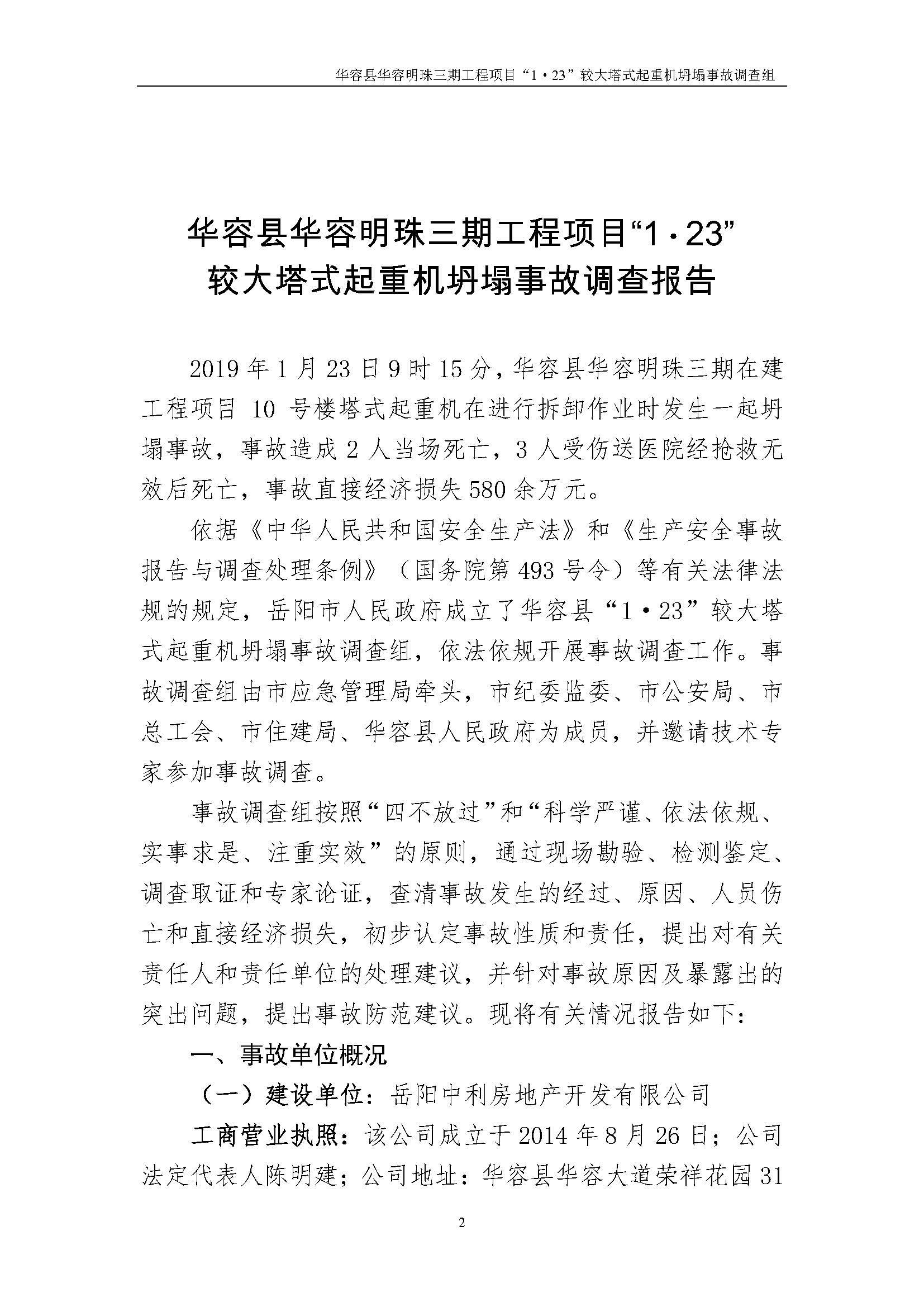 华容县华容明珠三期工程项目“1•23” 较大塔式起重机坍塌事故调查报告