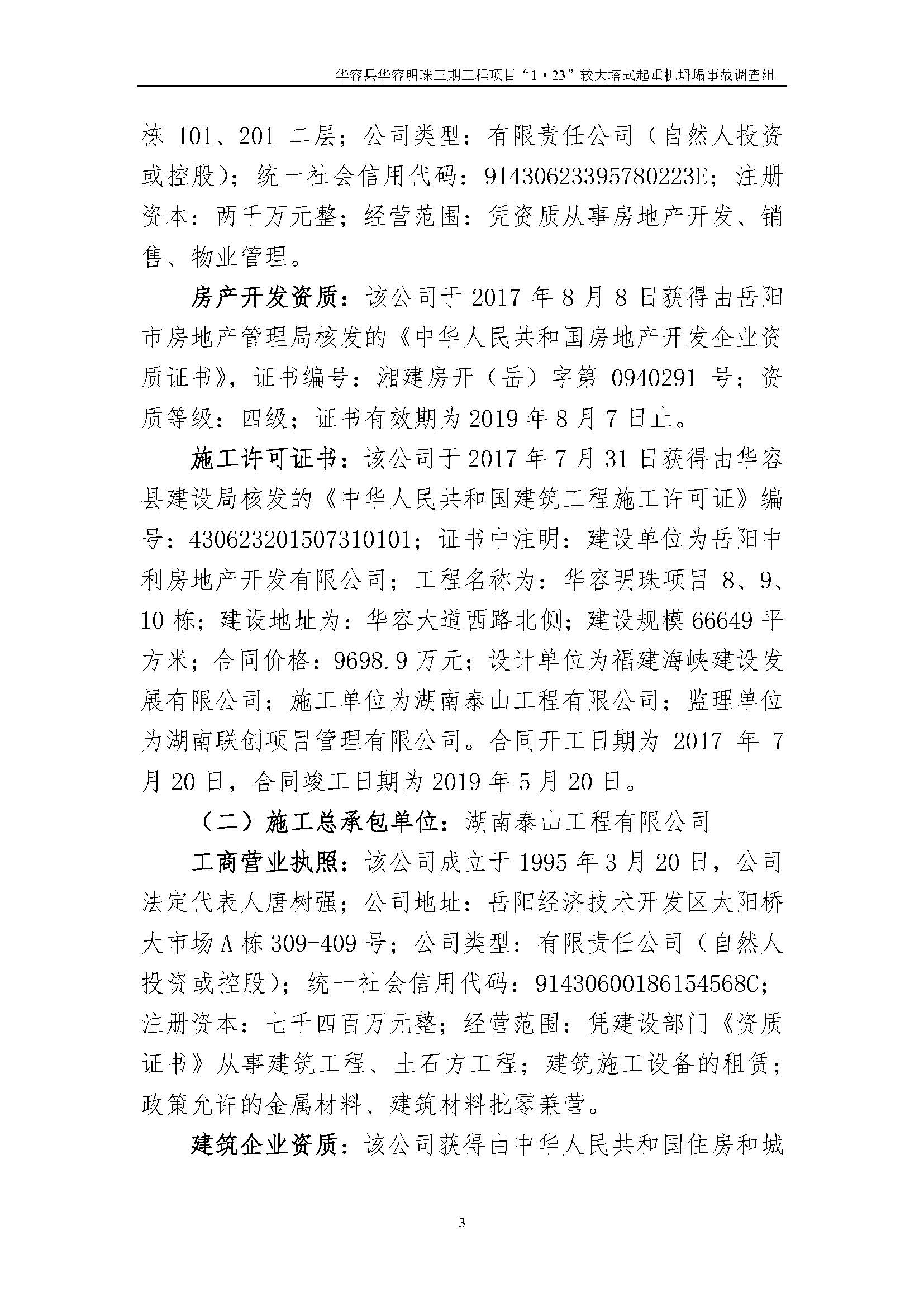 华容县华容明珠三期工程项目“1•23” 较大塔式起重机坍塌事故调查报告