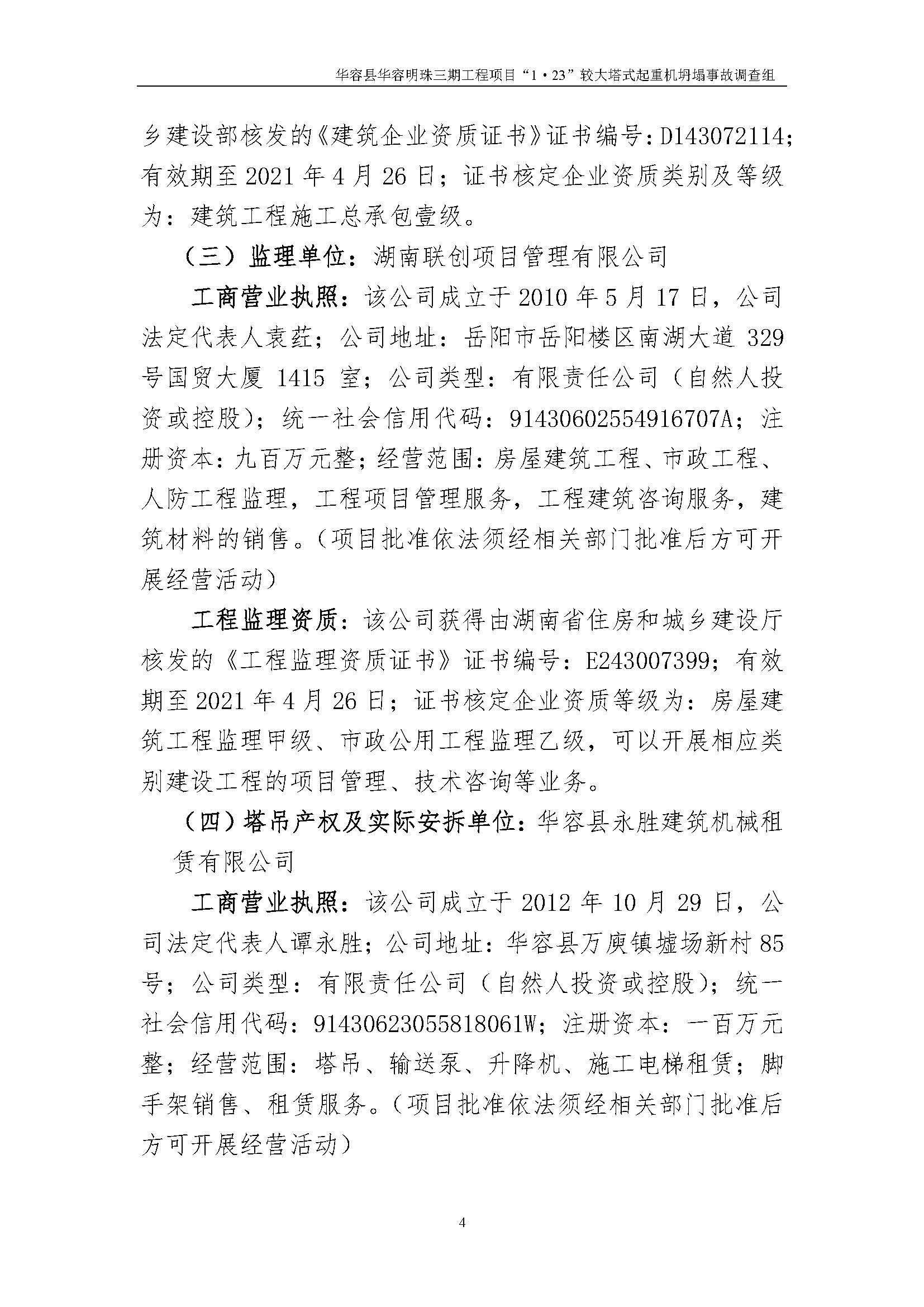 华容县华容明珠三期工程项目“1•23” 较大塔式起重机坍塌事故调查报告