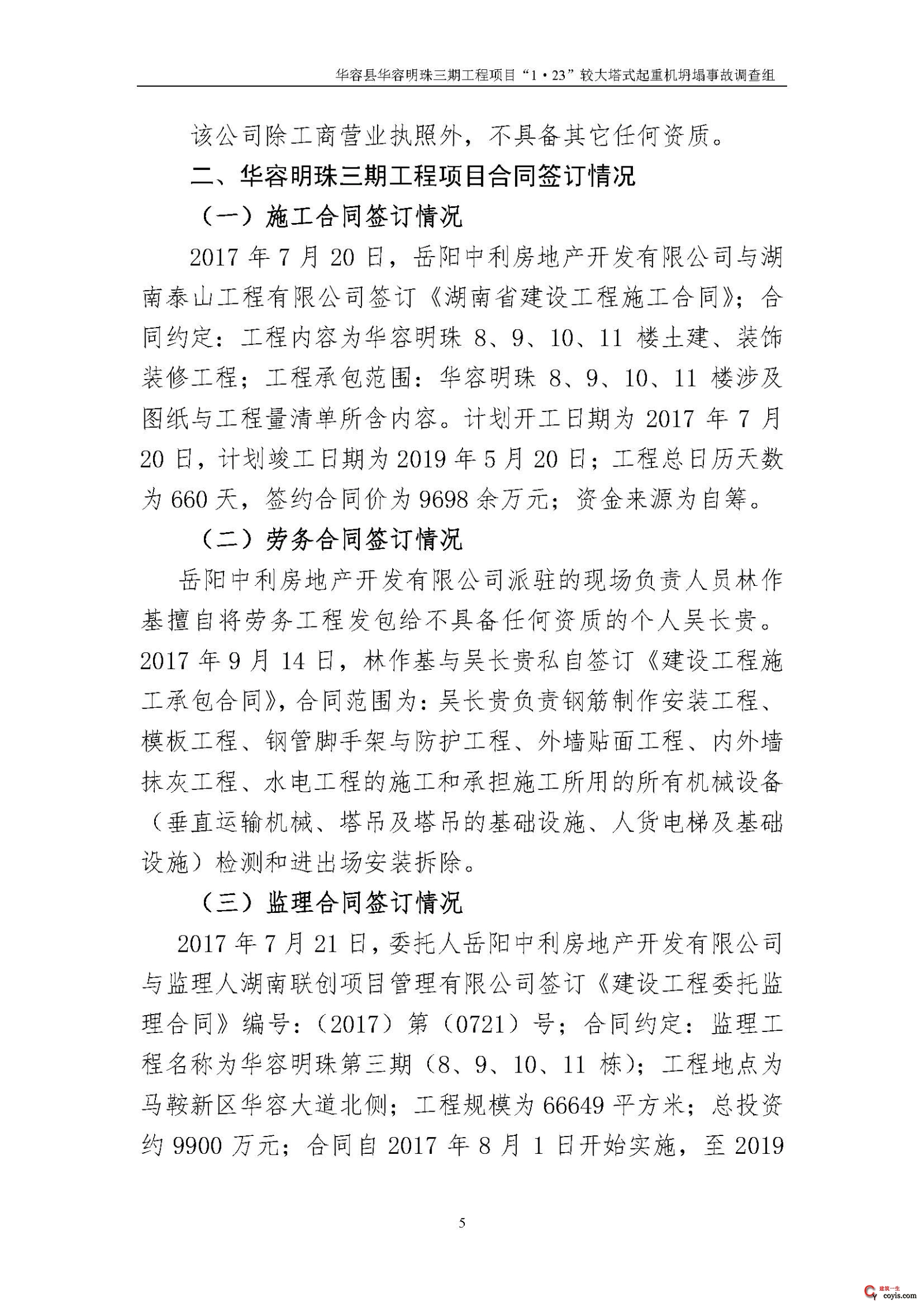 华容县华容明珠三期工程项目“1•23” 较大塔式起重机坍塌事故调查报告