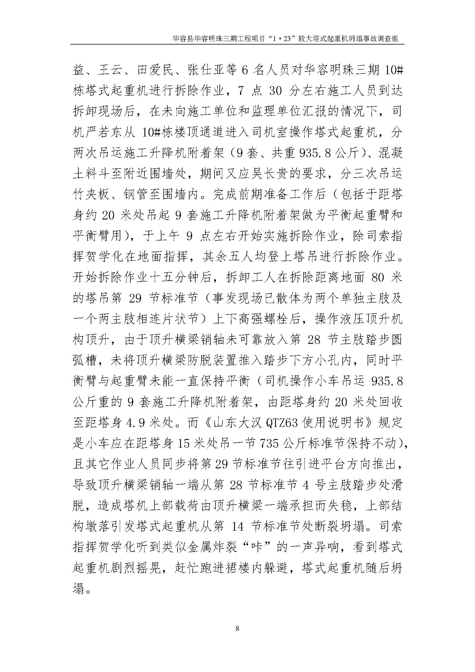 华容县华容明珠三期工程项目“1•23” 较大塔式起重机坍塌事故调查报告