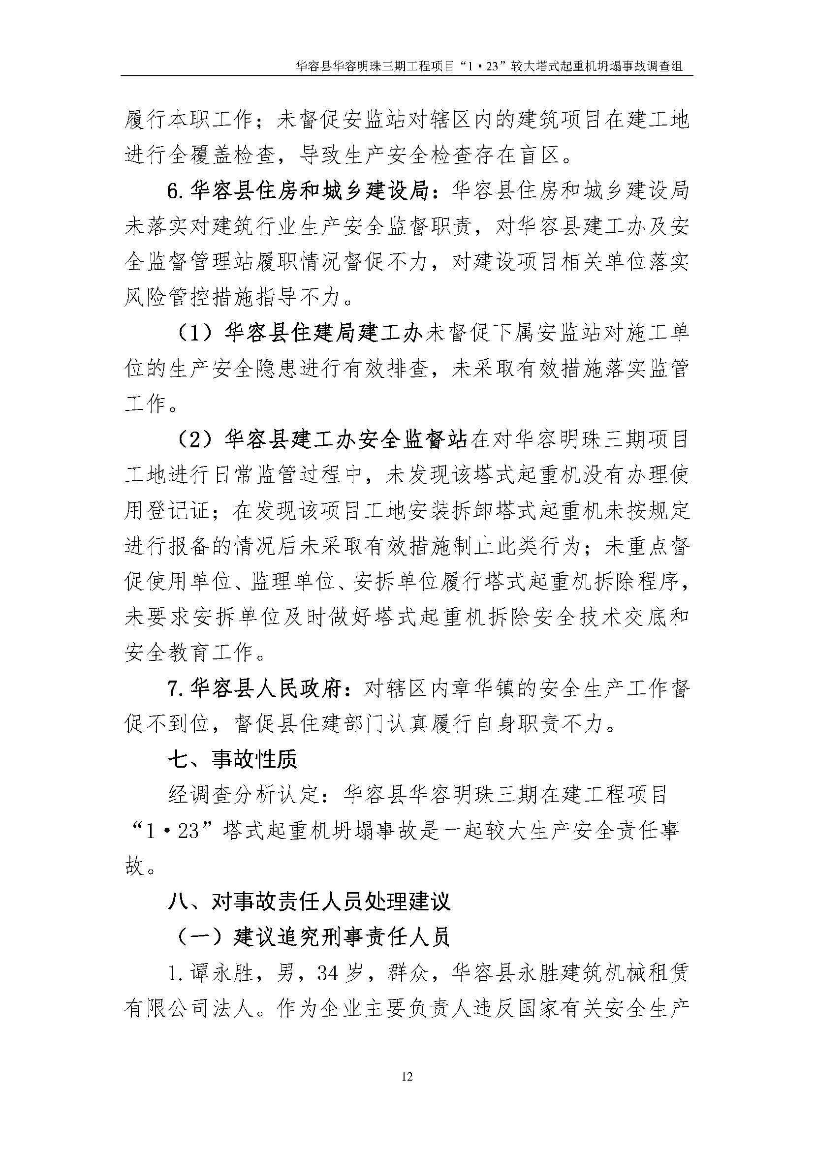 华容县华容明珠三期工程项目“1•23” 较大塔式起重机坍塌事故调查报告