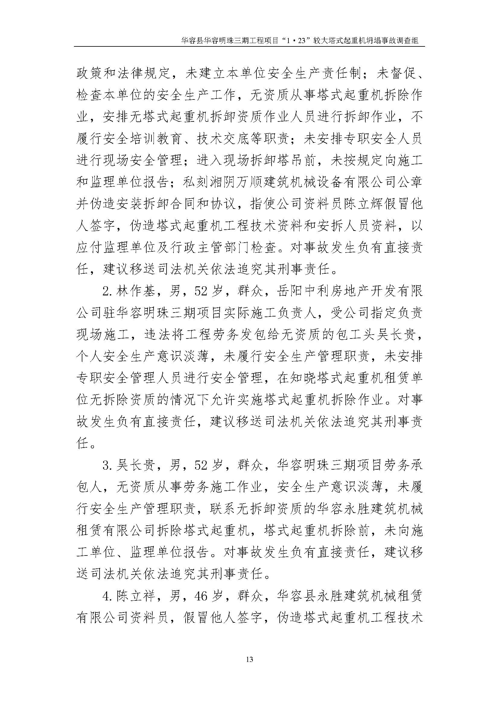 华容县华容明珠三期工程项目“1•23” 较大塔式起重机坍塌事故调查报告