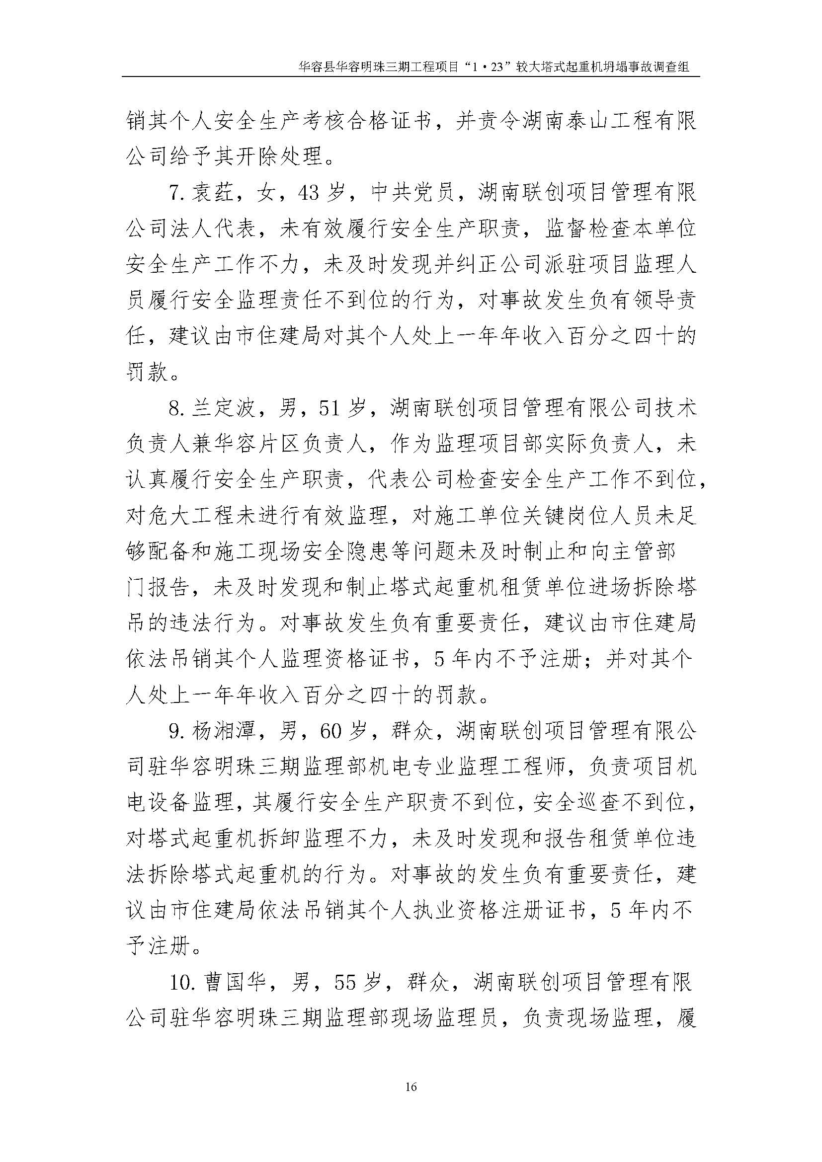 华容县华容明珠三期工程项目“1•23” 较大塔式起重机坍塌事故调查报告