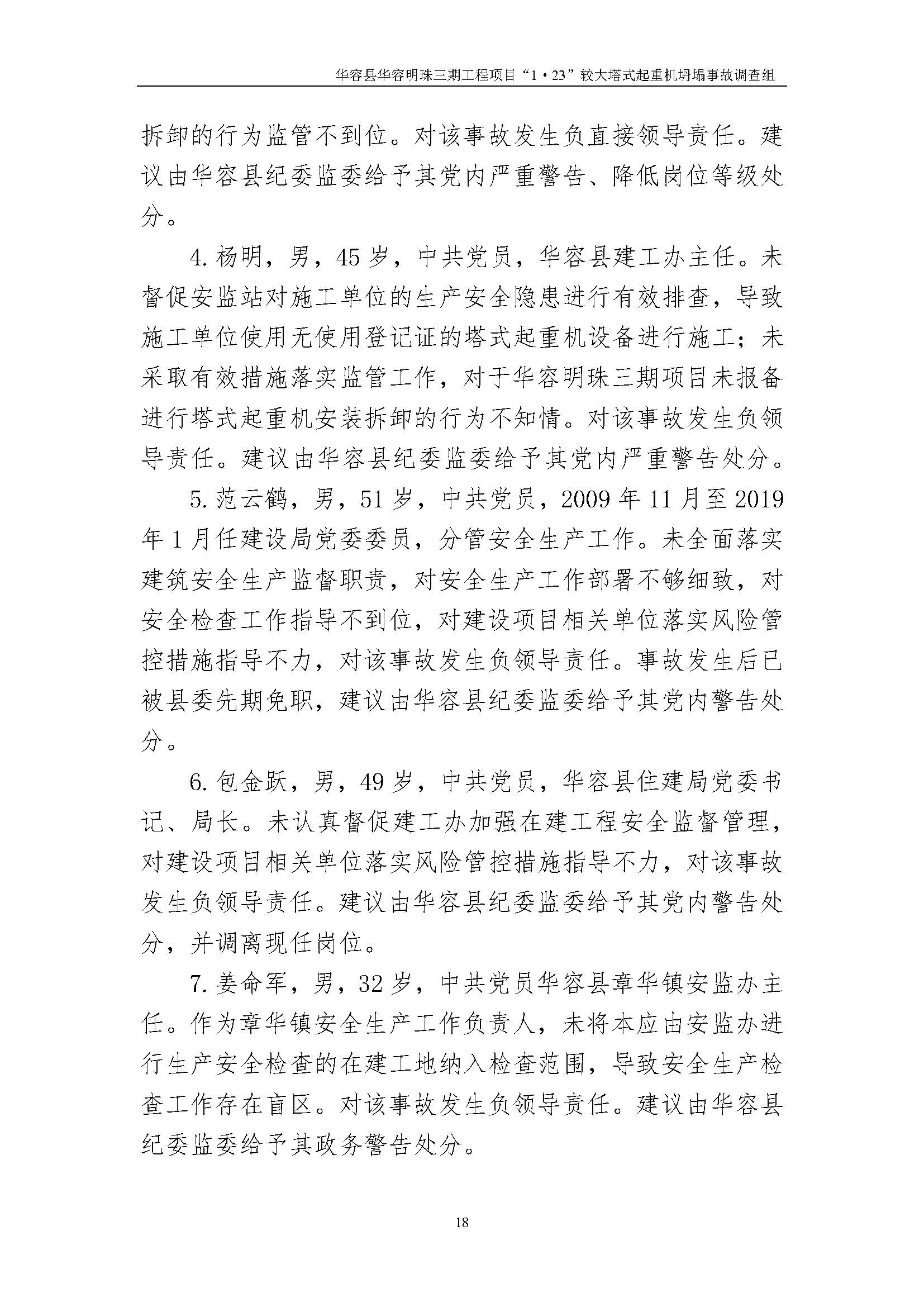 华容县华容明珠三期工程项目“1•23” 较大塔式起重机坍塌事故调查报告