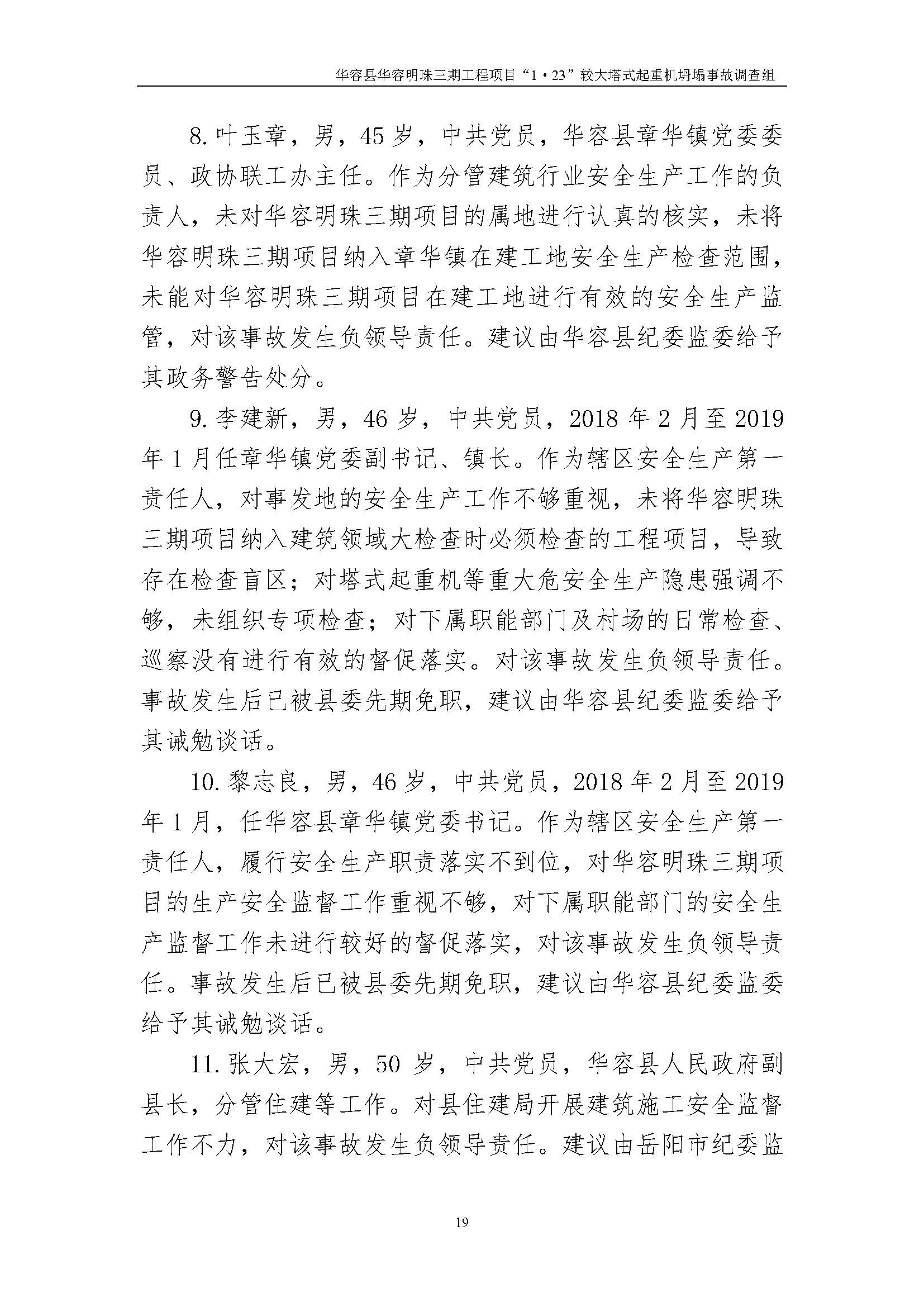 华容县华容明珠三期工程项目“1•23” 较大塔式起重机坍塌事故调查报告