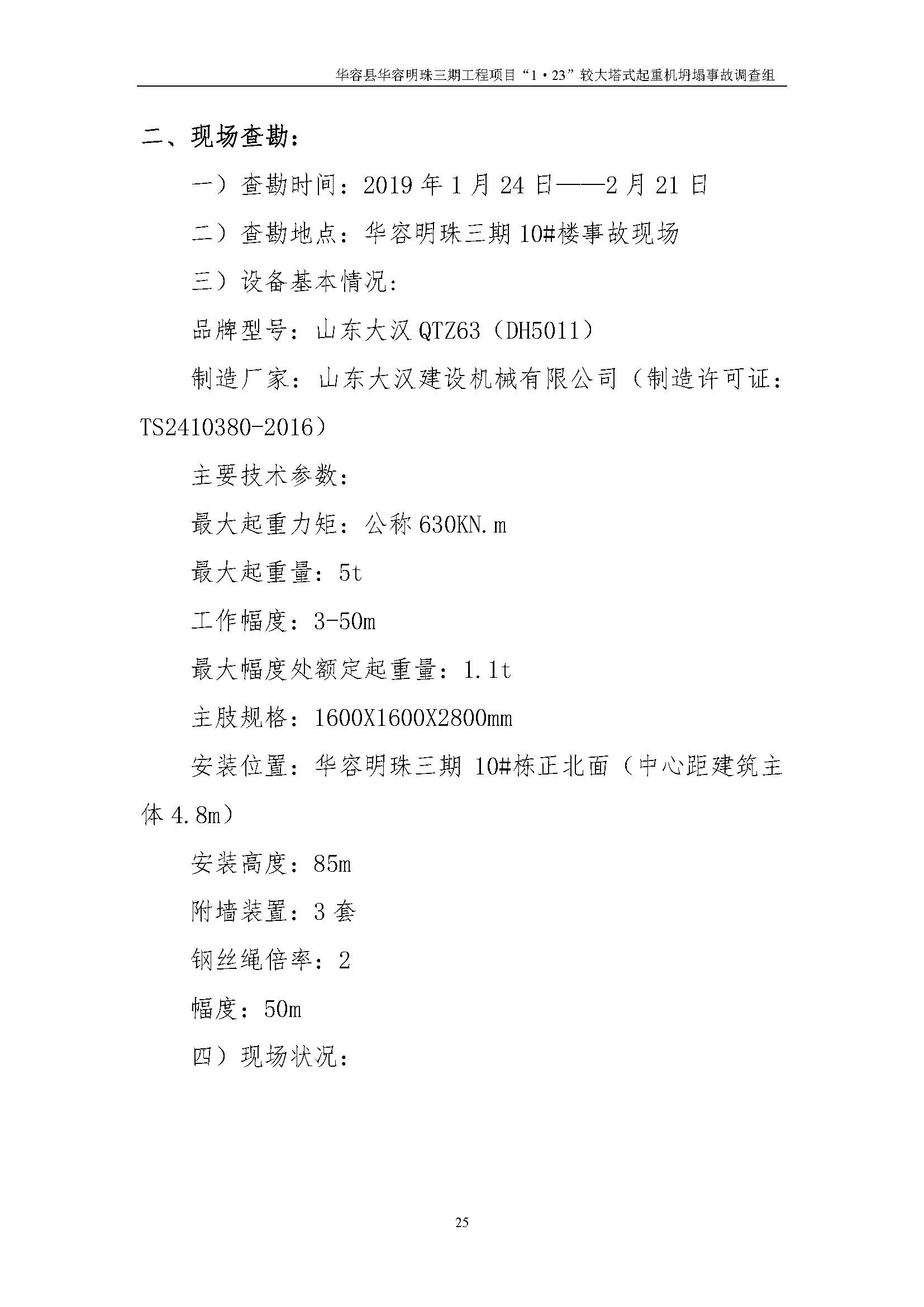 华容县华容明珠三期工程项目“1•23” 较大塔式起重机坍塌事故调查报告