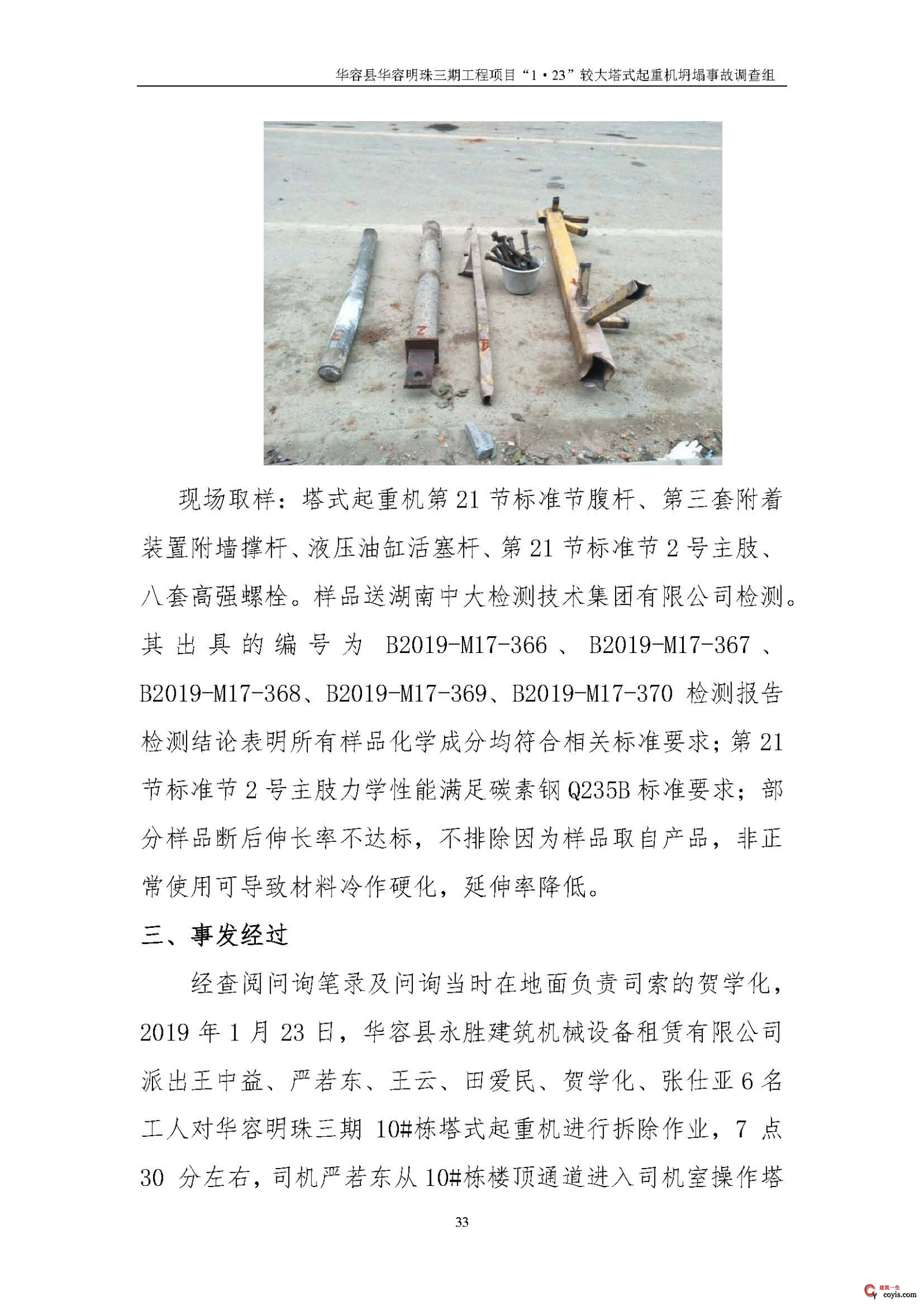 华容县华容明珠三期工程项目“1•23” 较大塔式起重机坍塌事故调查报告