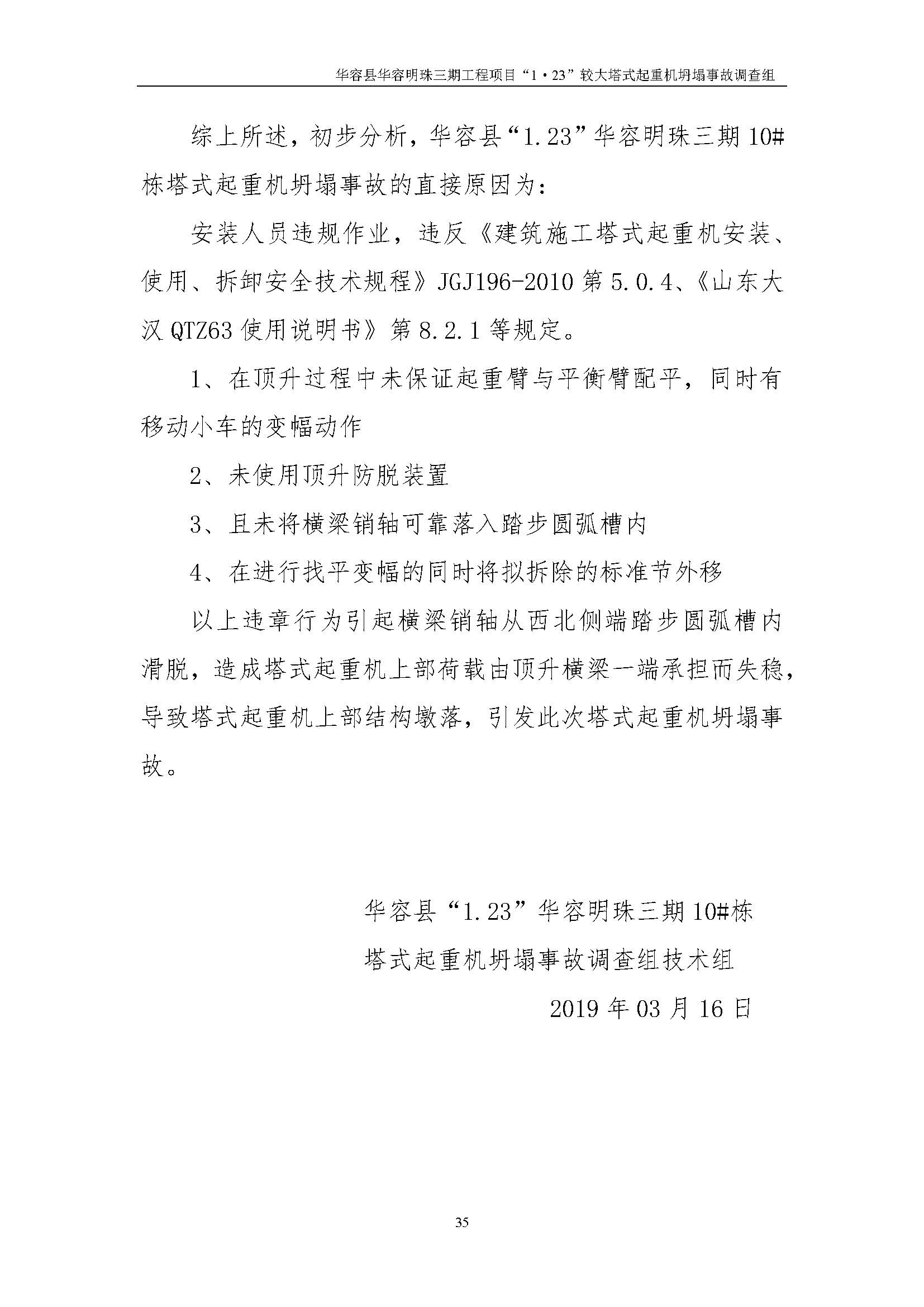 华容县华容明珠三期工程项目“1•23” 较大塔式起重机坍塌事故调查报告