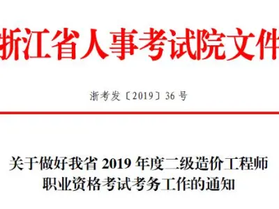 2019年浙江省二级造价师报名时间、地址及考试时间