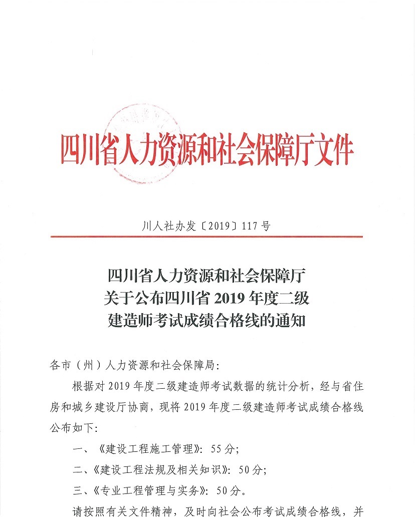 2019年度四川省二级建造师成绩查询及合格标准