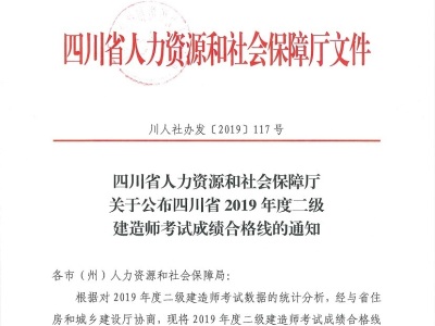 2019年度四川省二级建造师成绩查询及合格标准
