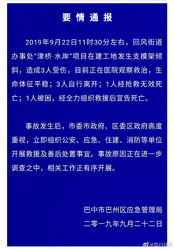 四川一在建工地发生支模架倾斜事故 造成2死3伤