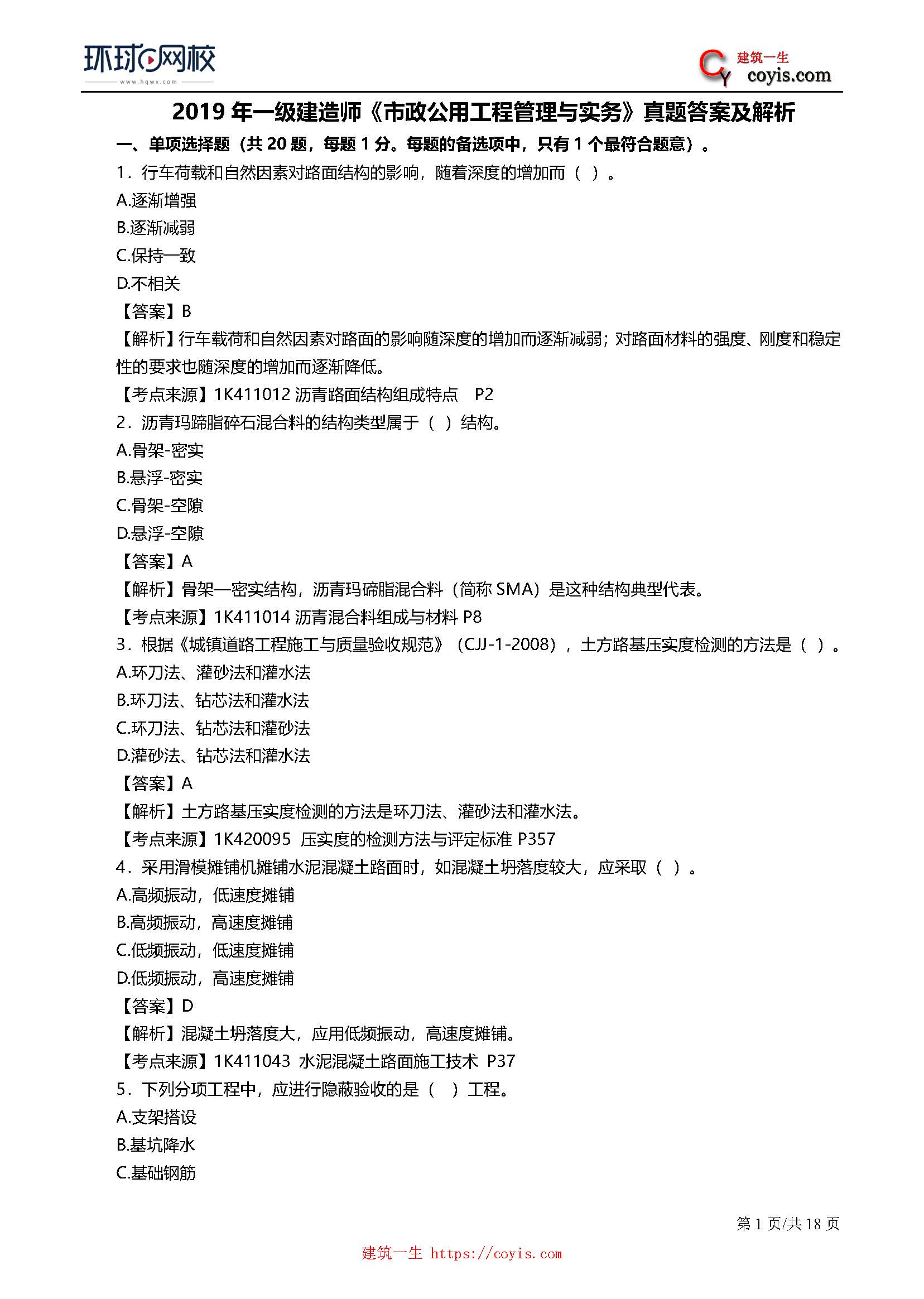 2019年一级建造师考试《市政工程》真题及答案解析