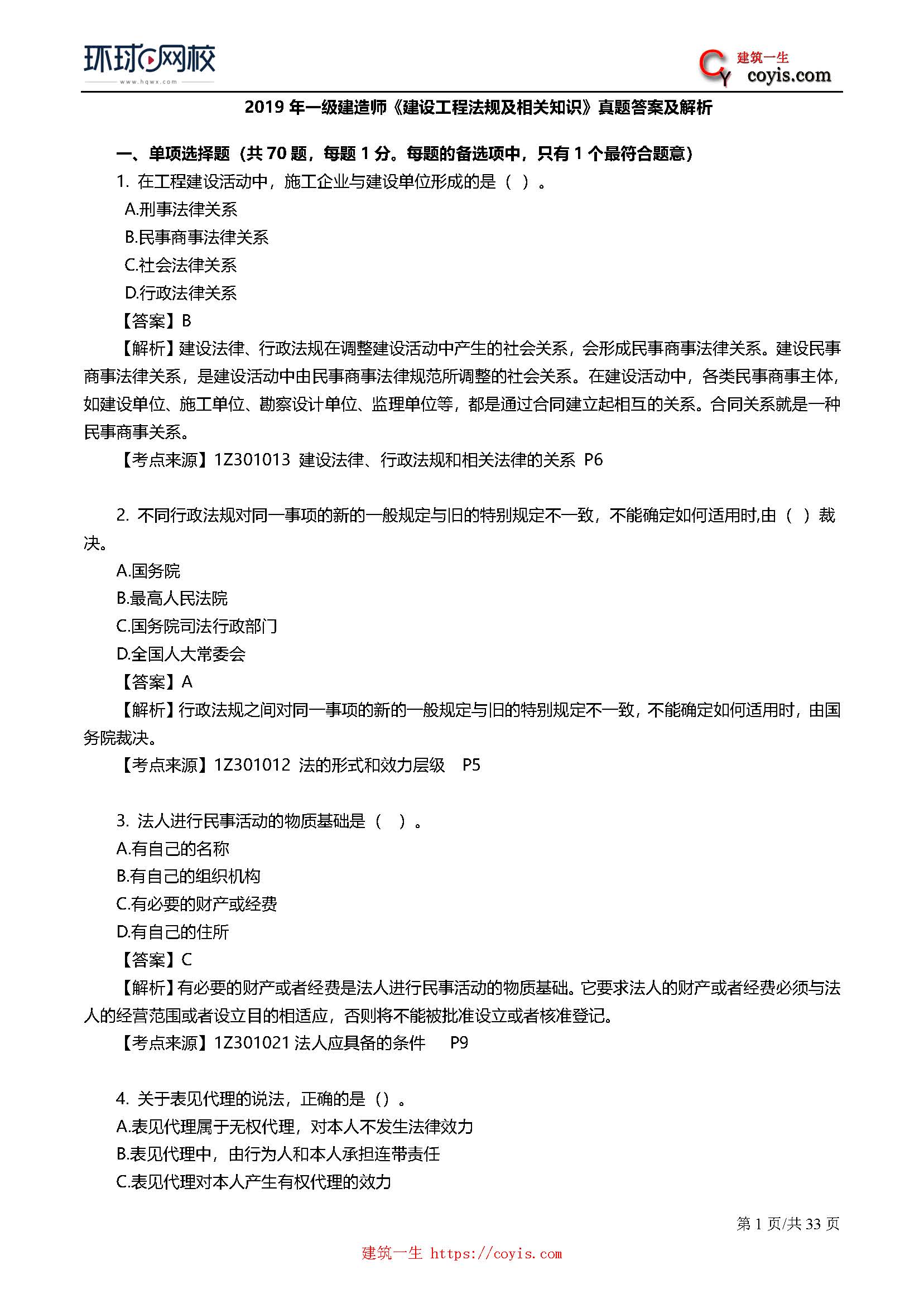 2019年一级建造师考试《工程法规》真题及答案解析