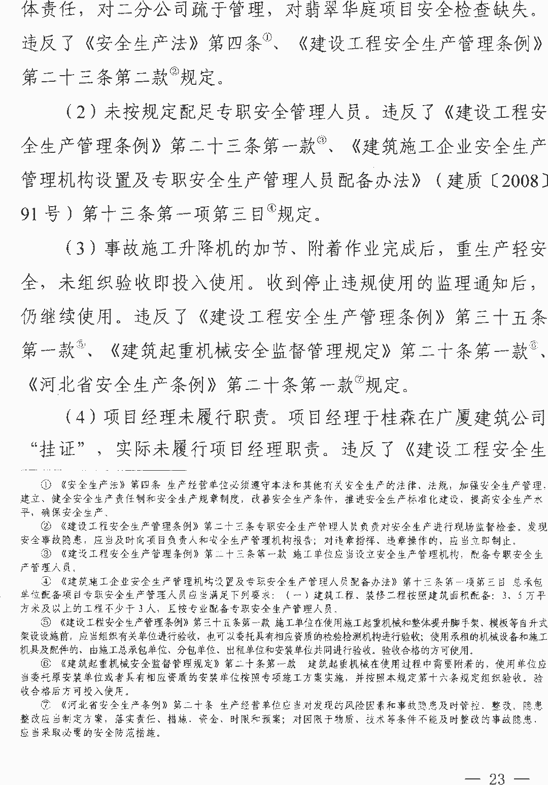 11死2伤 | 衡水4·25事故：项目经理/总监/安全科长等13人被逮捕！ 调查报告