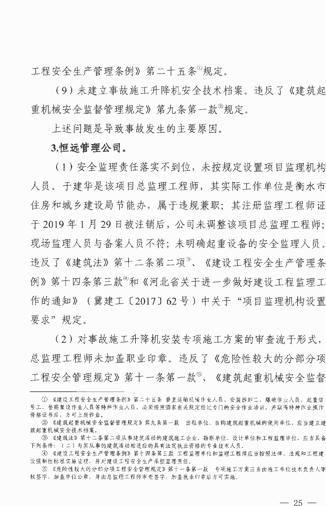 11死2伤 | 衡水4·25事故：项目经理/总监/安全科长等13人被逮捕！ 调查报告