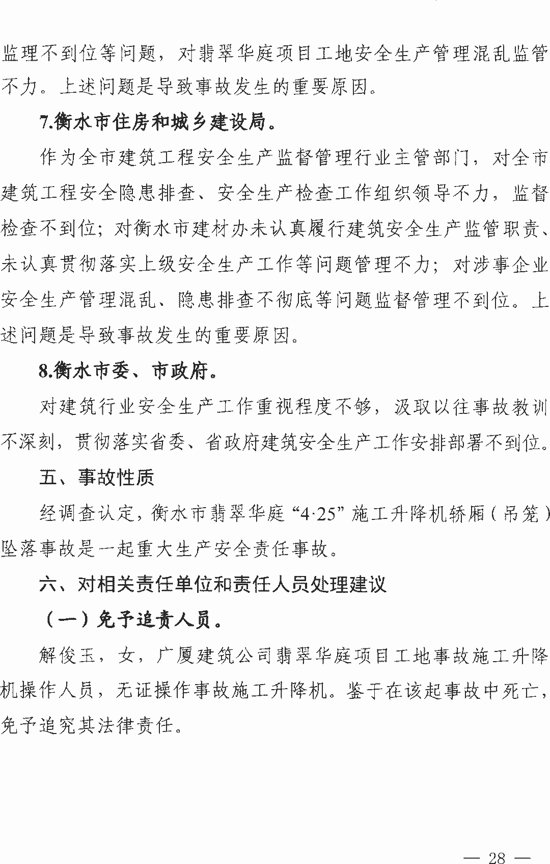 11死2伤 | 衡水4·25事故：项目经理/总监/安全科长等13人被逮捕！ 调查报告