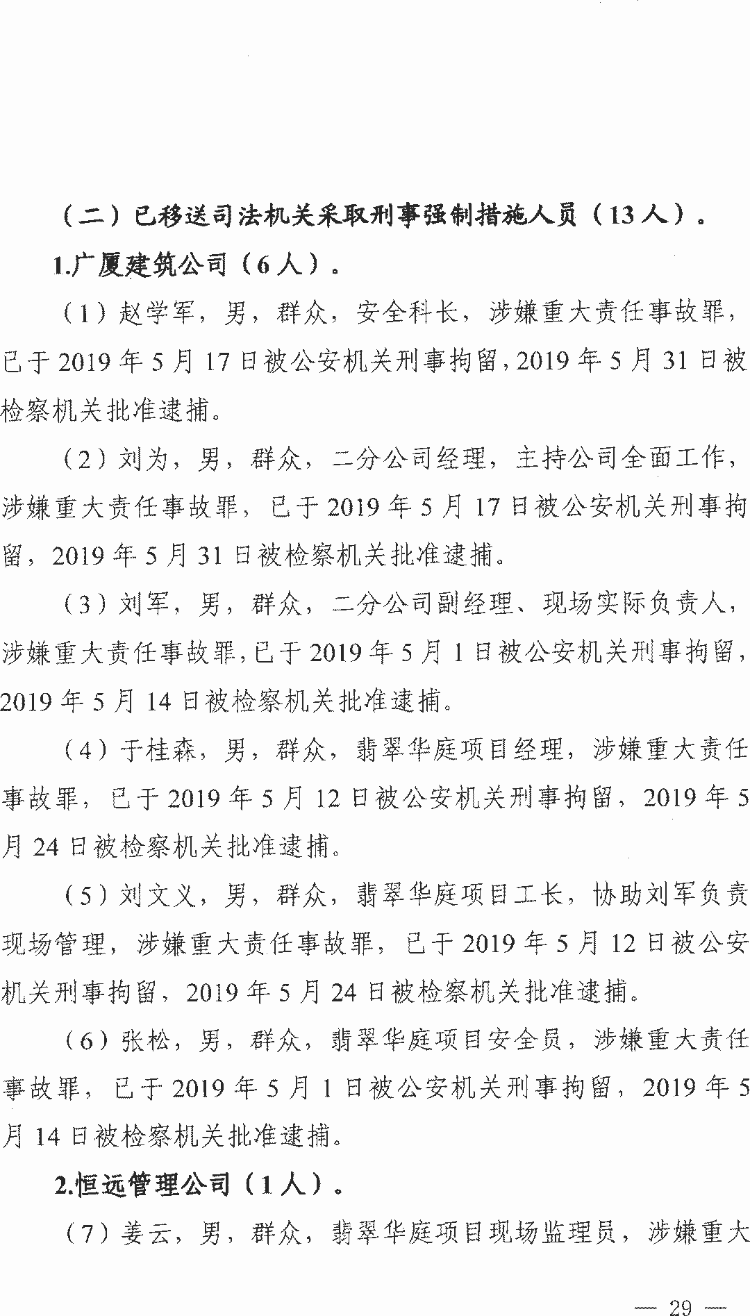 11死2伤 | 衡水4·25事故：项目经理/总监/安全科长等13人被逮捕！ 调查报告