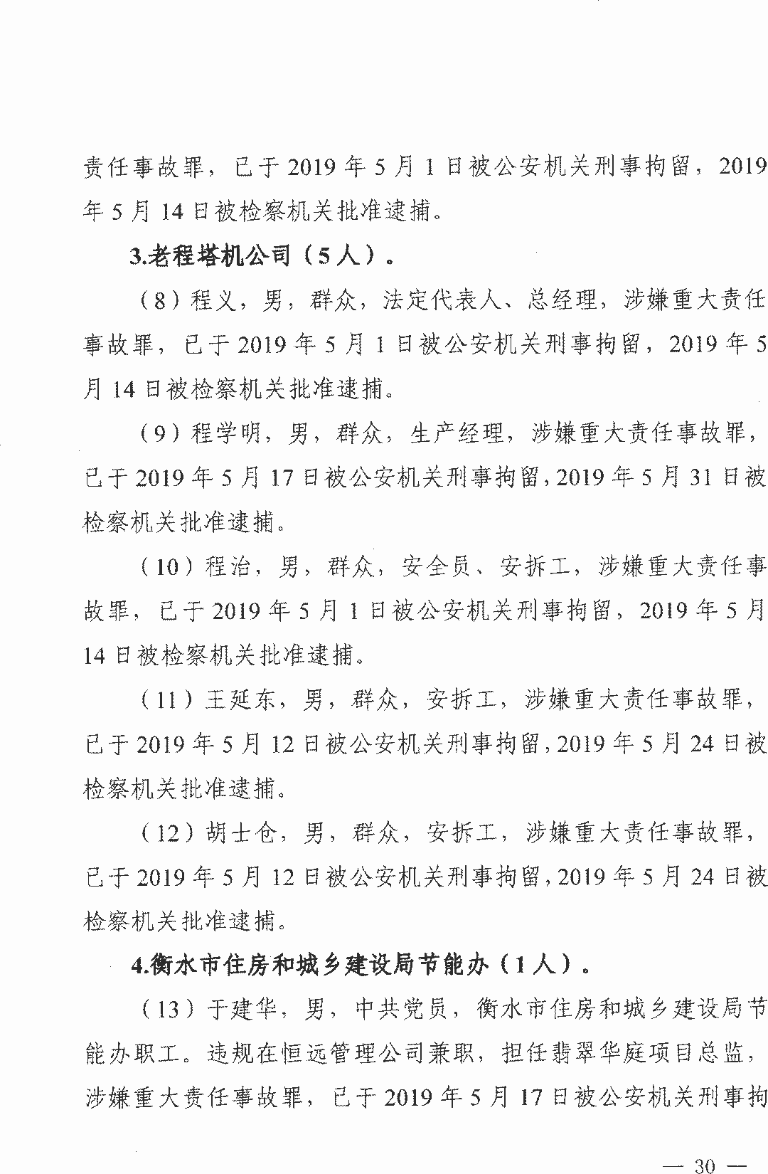 11死2伤 | 衡水4·25事故：项目经理/总监/安全科长等13人被逮捕！ 调查报告