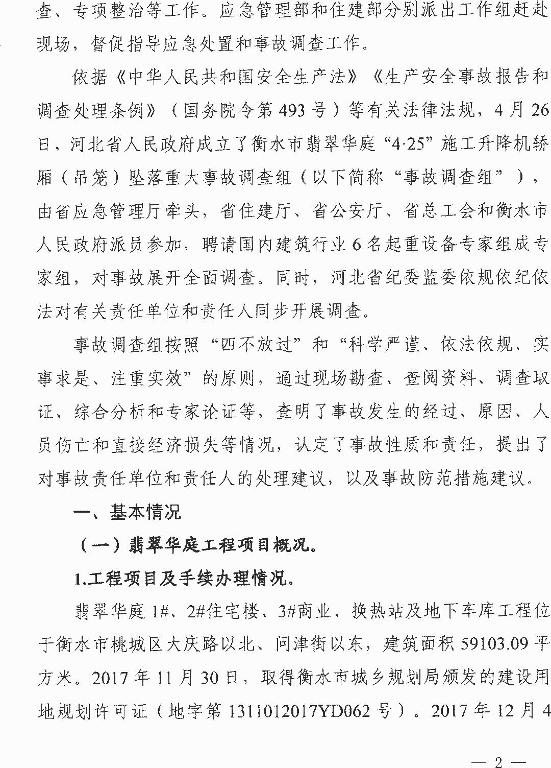 11死2伤 | 衡水4·25事故：项目经理/总监/安全科长等13人被逮捕！ 调查报告