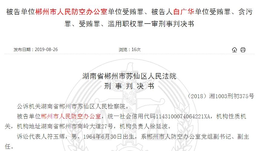 郴州市人防办被判“单位受贿罪”，追缴赃款1190万元！ 