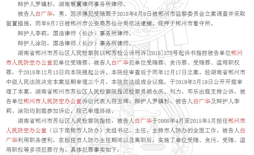 郴州市人防办被判“单位受贿罪”，追缴赃款1190万元！ 