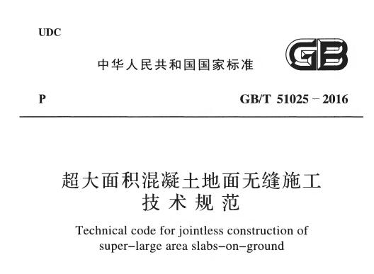 GB/T 51025-2016 超大面积混凝土地面无缝施工技术规范