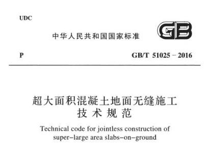 GB/T51025-2016 超大面积混凝土地面无缝施工技术规范
