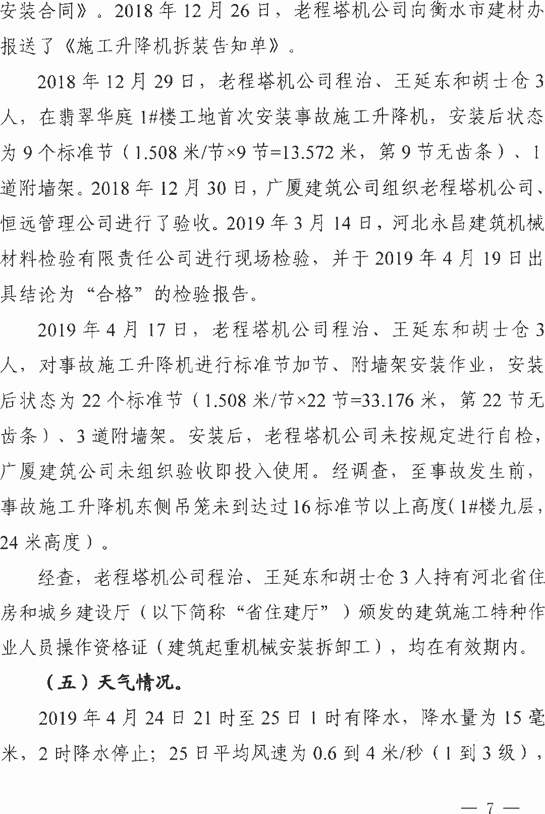 11死2伤 | 衡水4·25事故：项目经理/总监/安全科长等13人被逮捕！ 调查报告