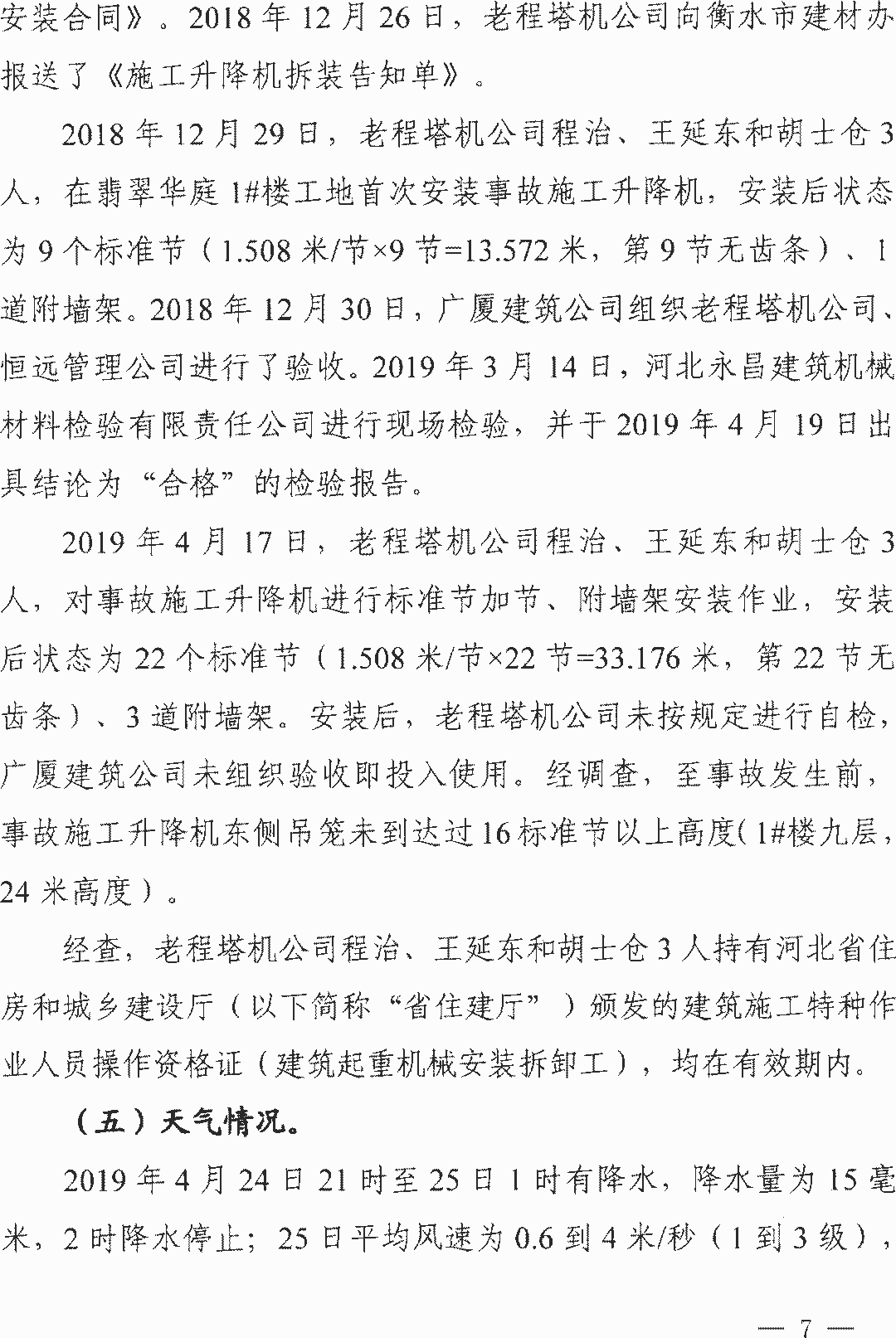 11死2伤 | 衡水4·25事故：项目经理/总监/安全科长等13人被逮捕！ 调查报告