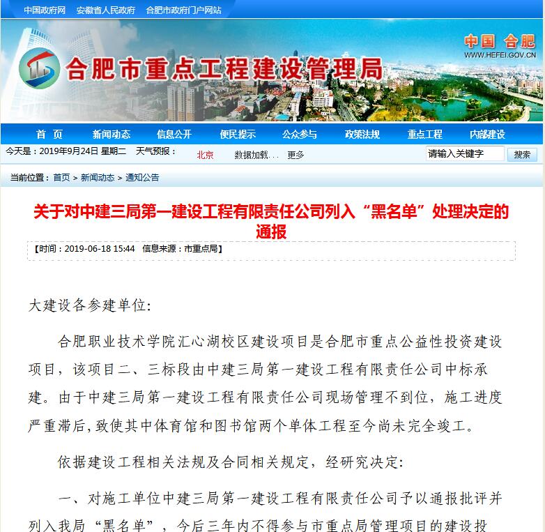 中建三局第一建设工程公司进合肥黑名单，未来三年不得参与投标