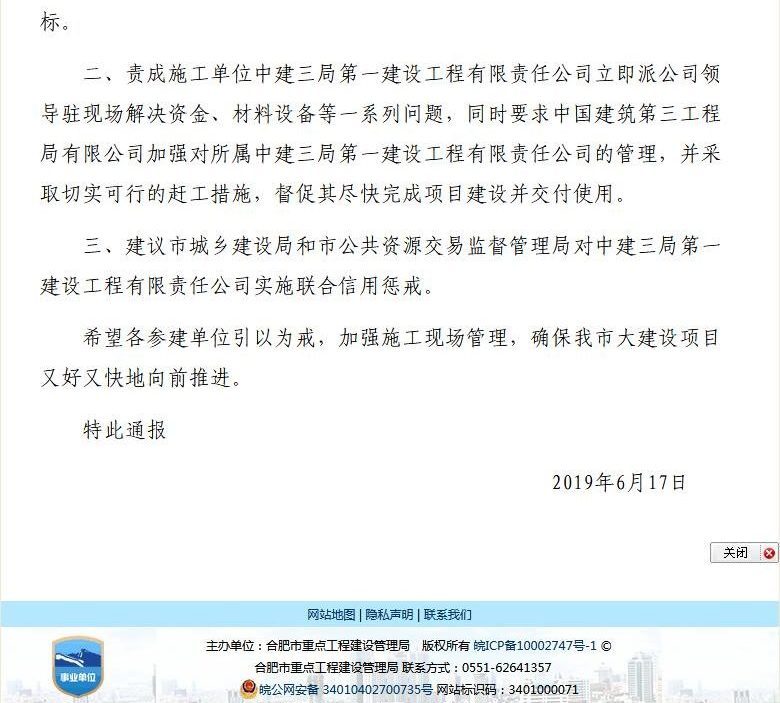 中建三局第一建设工程公司进合肥黑名单，未来三年不得参与投标