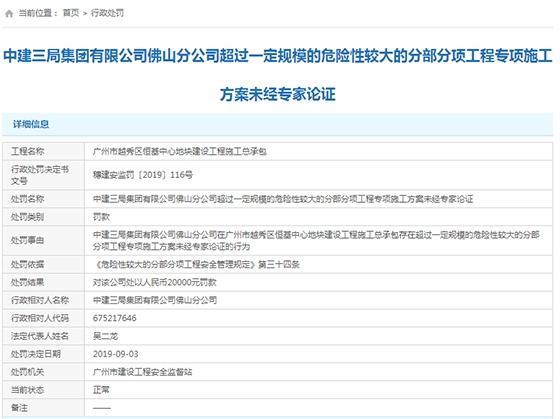 中建三局佛山分公司专项施工方案未经专家论证遭处罚