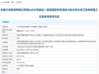 中建三局佛山分公司专项施工方案未经专家论证遭处罚