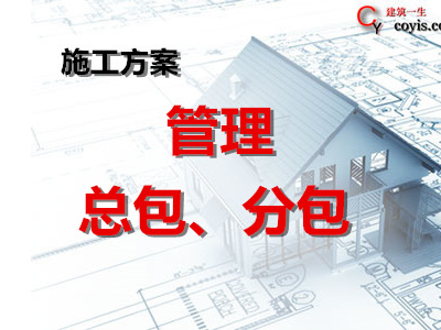 总承包对分包服务方案